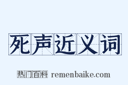 死声近义词是什么意思的图片